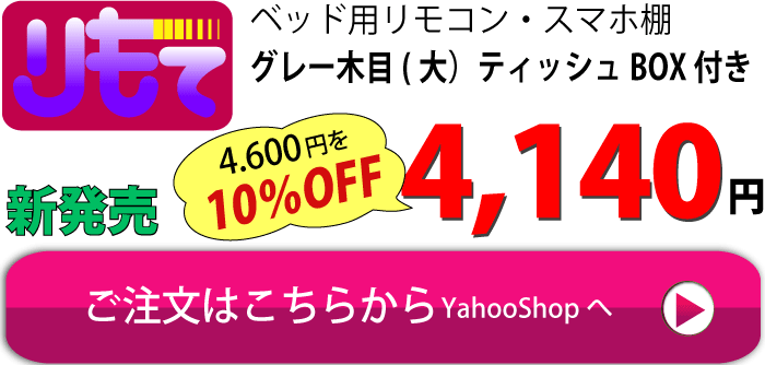 ベッドサイドテーブル リモコン スマホ用 リモて グレー木目 大サイズ ティッシュbox付き 便利な癒し アイデア商品 あぴアート Api Art